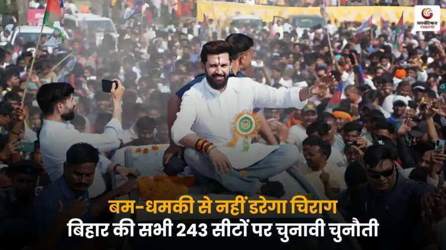 Chirag Paswan Election Challenge: बिहार की सभी 243 विधानसभा सीटों पर चुनाव लड़ने की तैयारी, हॉट सीटों पर सियासी जंग तेज.