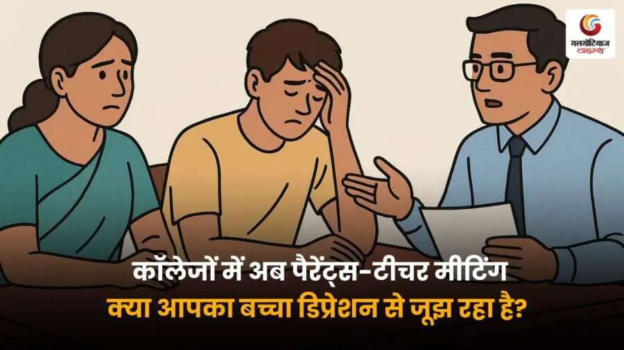 College Parent Teacher Meeting: जहाँ छात्र मानसिक तनाव से बच सकें, इसके लिए माता-पिता, दादा-दादी और नाना-नानी की भी होगी भागीदारी.