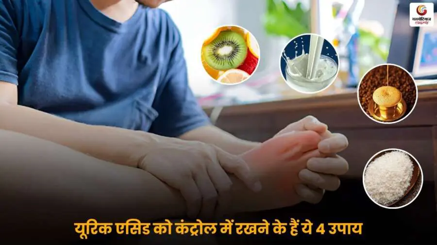 जानिए 'Control Uric Acid' में रखने के 4 आसान और कारगर उपाय जो बिना दवा के राहत दिला सकते हैं.