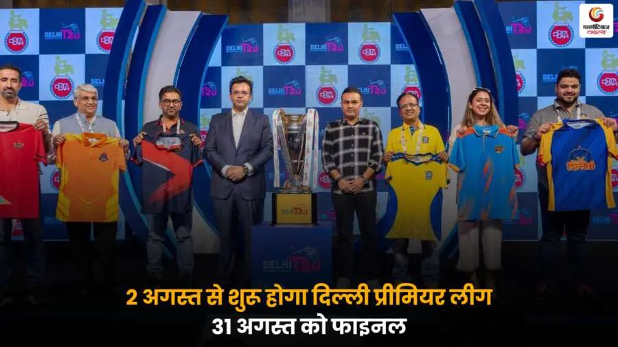 DPL 2025: 2 अगस्त से होगा, दिल्ली प्रीमियर लीग के शेड्यूल का ऐलान हो गया है, जिसमें रोमांचक मुकाबलों की पूरी लिस्ट जारी की गई है.