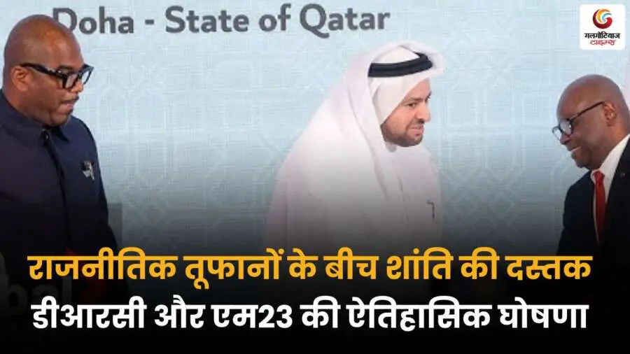 डीआरसी और एम23 के बीच शांति समझौते की ऐतिहासिक घोषणा, राजनीतिक संकट के बीच उम्मीद की किरण