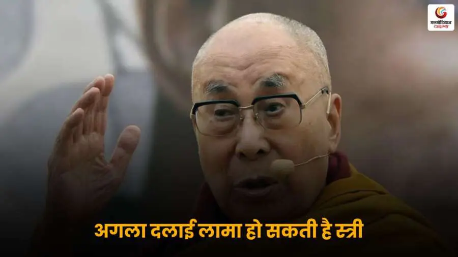 दलाई लामा ने संकेत दिया कि अगला दलाई लामा महिला हो सकती हैं, यह परंपरा में एक बड़ा परिवर्तन हो सकता है