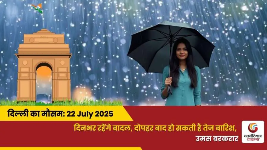 Delhi Mai Aaj Ka Mausam 22 July 2025