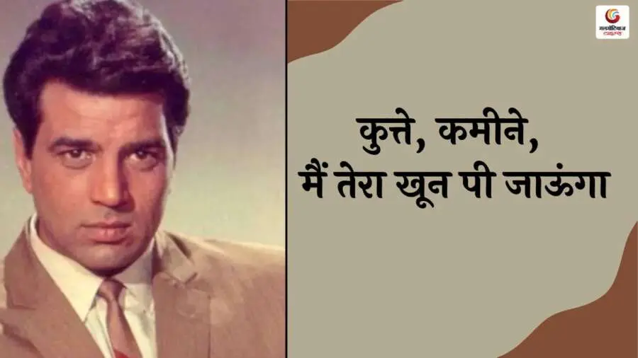 Dharmendra Famous Dialogue in Hindi
