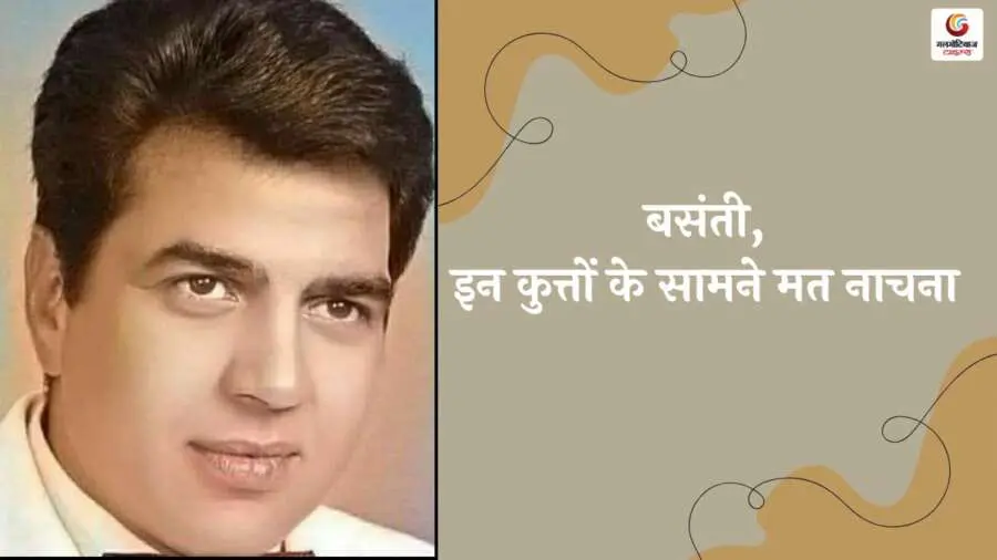 Dharmendra Famous Dialogue in Hindi