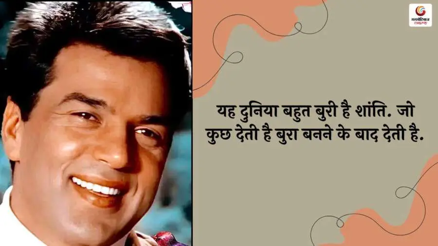 Dharmendra Famous Dialogue in Hindi 