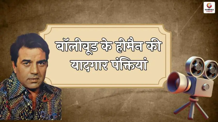 Dharmendra Famous Dialogue in Hindi