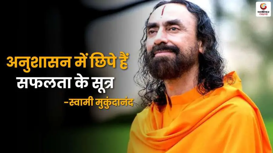 स्वामी मुकुंदानंद का प्रेरक संदेश Discipline For Success संभव है, जानिए कैसे अनुशासित जीवन शैली आपके लक्ष्य को हासिल करने में मदद कर सकती है.