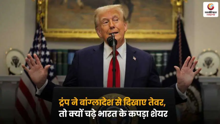 ट्रंप के बांग्लादेश पर रुख का भारत के कपड़ा शेयरों पर असर, जानिए क्यों आई तेजी।
