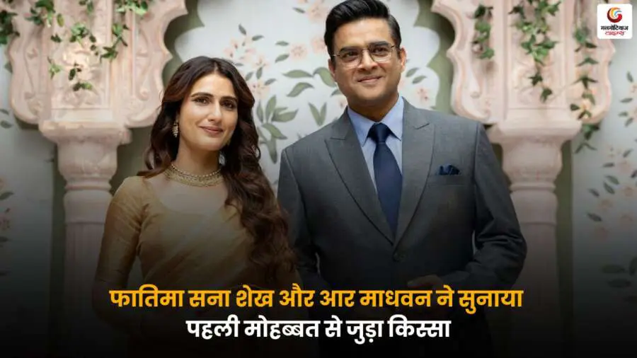 Fatima Madhavan Love Story ने साझा किया अपनी पहली मोहब्बत का प्यारा किस्सा, जिसे सुनकर फैंस ने सोशल मीडिया पर खूब प्यार लुटाया.