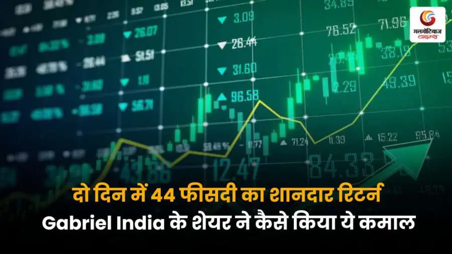 Gabriel India के शेयर ने 2 दिन में 44% रिटर्न दिया, जानिए तेजी की वजह और निवेशकों को हुए फायदे की पूरी कहानी.