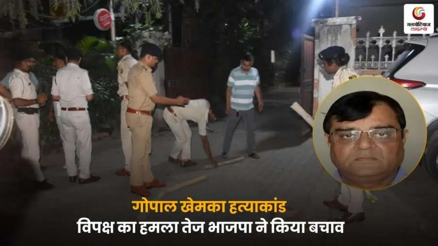 पटना के व्यवसायी गोपाल खेमका की हत्या पर सियासी घमासान, विपक्ष ने सरकार पर निशाना साधा, भाजपा ने दिया जवाब