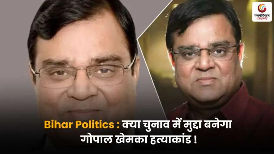 क्या गोपाल खेमका हत्याकांड बनेगा चुनावी मुद्दा? पढ़ें बिहार की सियासत का हाल