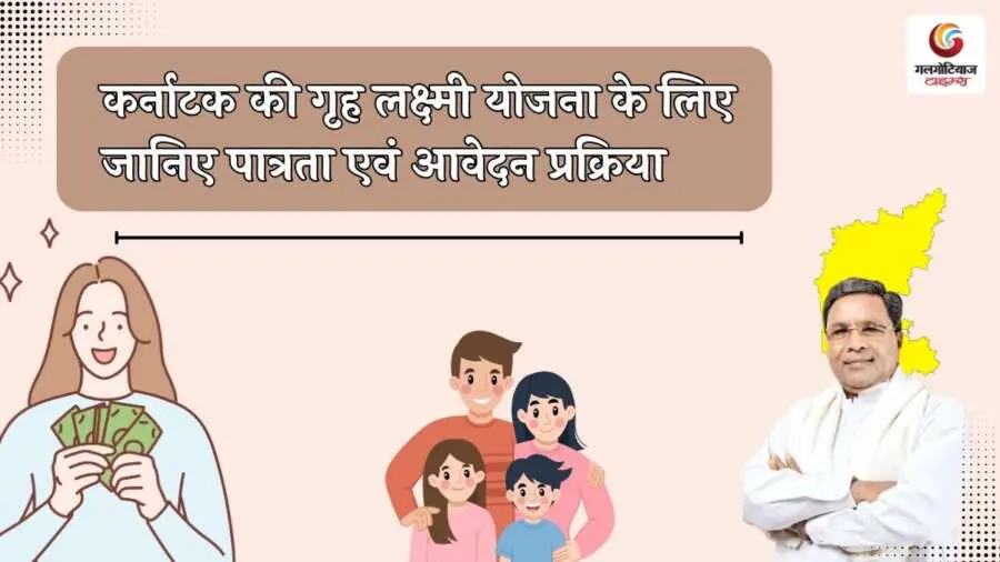 Gruha Lakshmi Scheme Karnataka mahilaon ko ₹2000 maasik sahaayata dene vaalee yojana, jaanie paatrata aur aavedan prakriya.