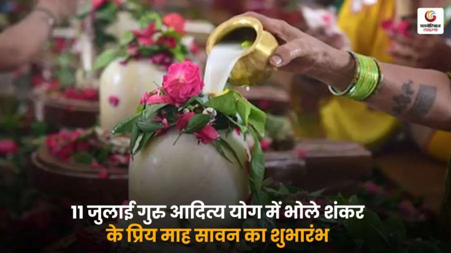 11 जुलाई से गुरु आदित्य योग में सावन माह की शुरुआत, भोलेनाथ की कृपा पाने का शुभ अवसर। जानें इस पावन दिन का महत्व और शुभ संयोग.