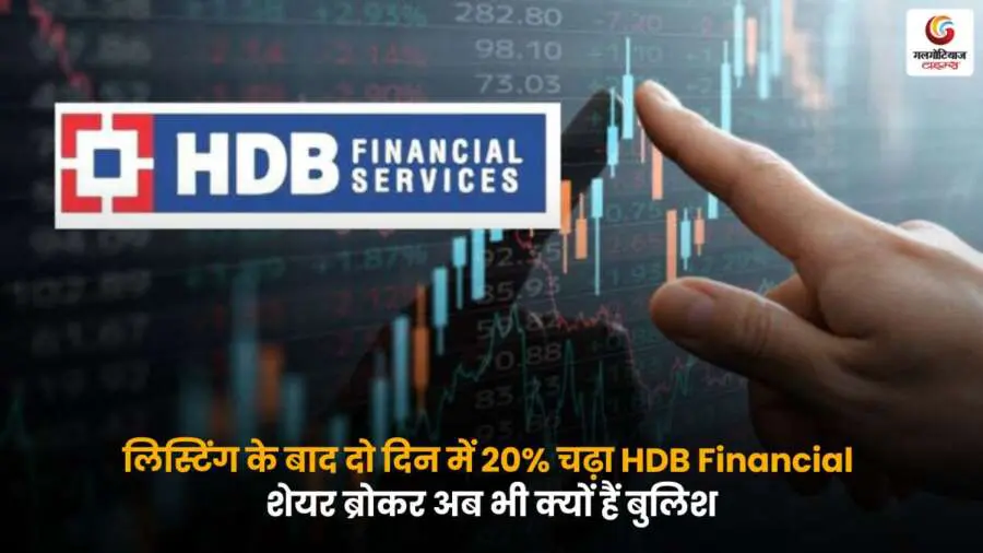 HDB Financial Services शेयर लिस्टिंग के दो दिन में 20% चढ़ा, जानें क्यों ब्रोकर अभी भी इसे खरीदने की सलाह दे रहे हैं.