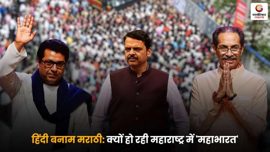 महाराष्ट्र में Hindi vs Marathi की जंग, भाषा के मुद्दे पर बढ़ता तनाव और राजनीति में मचा घमासान, जानिए इस 'महाभारत' के पीछे की असली वजह.