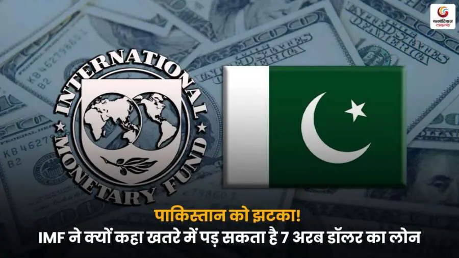 IMF Loan Pakistan 7 अरब डॉलर का लोन खतरे में, आर्थिक सुधारों में देरी बनी वजह, जानिए पूरी खबर.