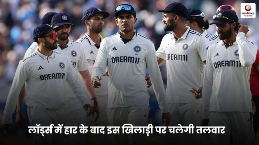 IND vs ENG 4th Test लॉर्ड्स में हार के बाद टीम इंडिया में होगा बड़ा बदलाव! इस खिलाड़ी की छुट्टी तय, प्लेइंग इलेवन में दिखेगा नया चेहरा – जानिए कौन हो सकता है बाहर!