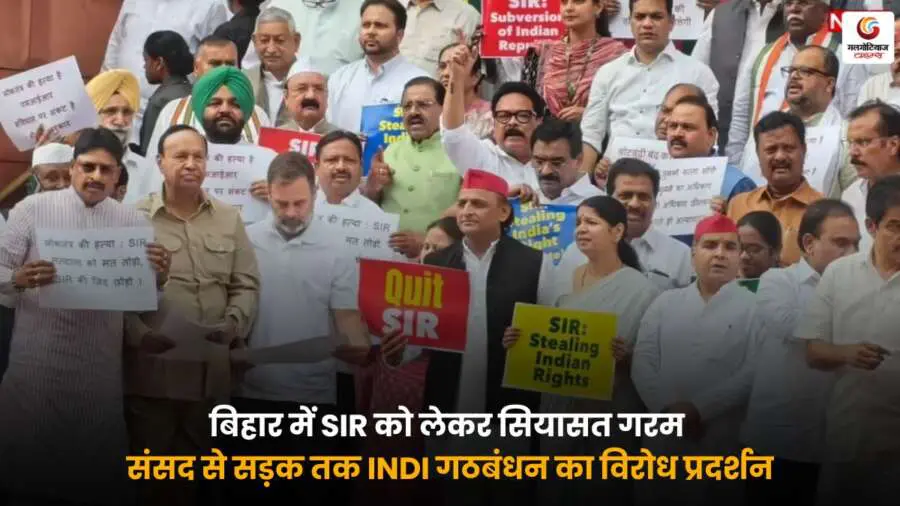 INDI Alliance Protests SIR: बिहार में SIR मुद्दे पर सियासत तेज, INDI गठबंधन ने संसद से सड़क तक किया जोरदार विरोध प्रदर्शन.