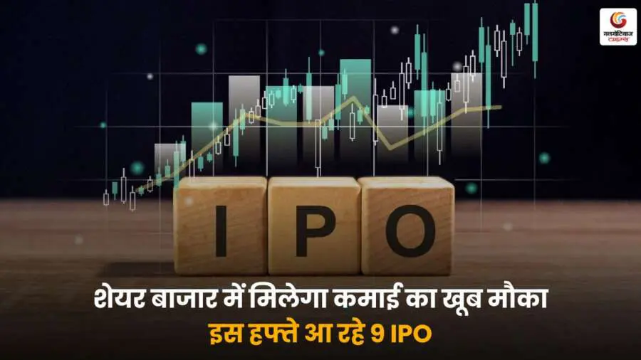 इस हफ्ते शेयर बाजार में 9 नए IPO आ रहे हैं, जिससे निवेशकों को कमाई का बेहतरीन मौका मिल सकता है, IPO Market में दिख रही है जबरदस्त हलचल.