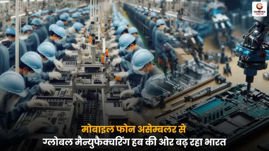 भारत अब सिर्फ मोबाइल असेंबलर नहीं, बल्कि 'India Global Manufacturing Hub' बनने की दिशा में अग्रसर है, जिससे रोजगार, निर्यात और निवेश के नए अवसर खुल रहे हैं।