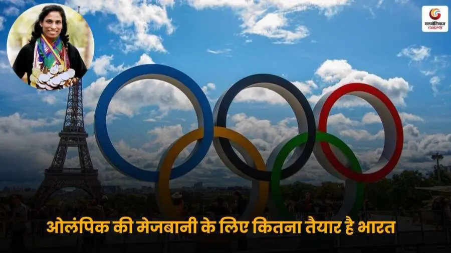 India Olympic मेजबानी को लेकर भारत की तैयारी पर IOA अध्यक्ष पीटी उषा ने दी अहम जानकारी, जानिए देश कितनी तेजी से कर रहा है ओलंपिक आयोजन की दिशा में काम.