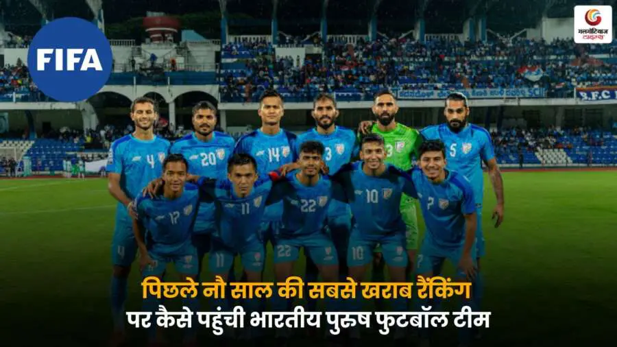 Indian Men's Football Team की फीफा रैंकिंग में भारी गिरावट, नौ साल की सबसे खराब स्थिति पर पहुंची। टीम की प्रदर्शन पर उठे सवाल.