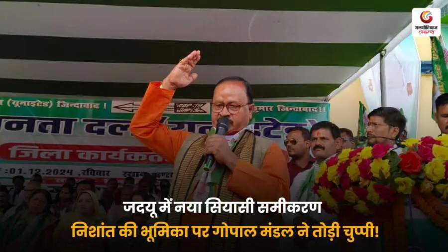 जदयू में बदलते समीकरणों पर निशांत की भूमिका को लेकर गोपाल मंडल ने दी बड़ी प्रतिक्रिया, पार्टी में मचा सियासी हलचल.