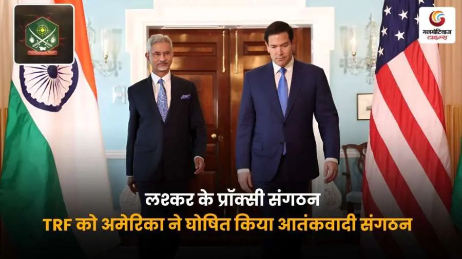 अमेरिका ने पाकिस्तान समर्थित TRF को आतंकी संगठन घोषित किया, विदेश मंत्री जयशंकर ने इस फैसले को बताया सराहनीय और महत्वपूर्ण कदम.
