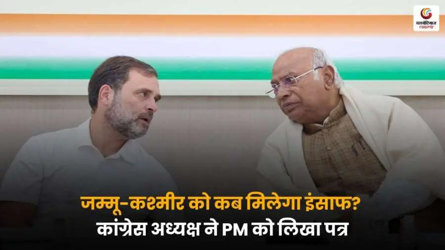 कांग्रेस का पीएम मोदी पर वार, जम्मू-कश्मीर को इंसाफ कब मिलेगा? राज्य का दर्जा बहाल करने की मांग तेज, संसद सत्र से पहले सियासत गरमाई.
