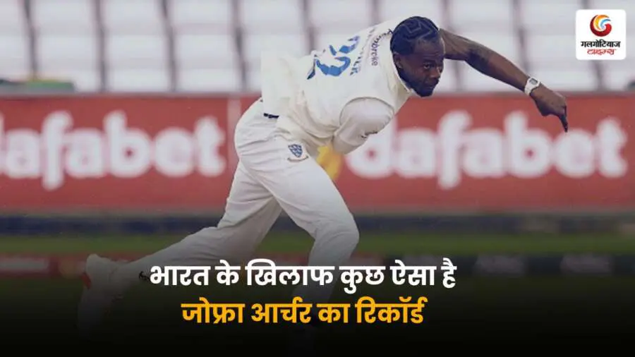 Jofra Archer's England 2025 धमाकेदार वापसी! देखें भारत के खिलाफ उनके शानदार प्रदर्शन का रिकॉर्ड.