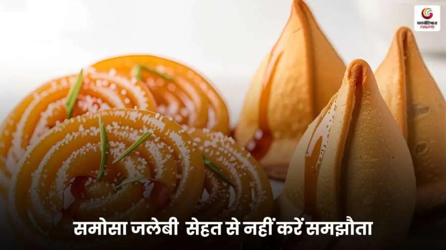 Junk Food vs Health समोसा और जलेबी जैसे स्वादिष्ट पकवानों के साथ भी सेहत का रखें ध्यान, जानें कैसे स्वाद और सेहत में बना सकते हैं संतुलन, इस पोस्ट में।.