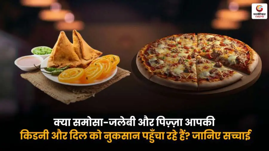 समोसा, जलेबी और पिज़्ज़ा जैसी Junk Food क्या आपकी किडनी और दिल को नुकसान पहुँचा रही हैं? जानिए इनके असर और सही जानकारी इस पोस्ट