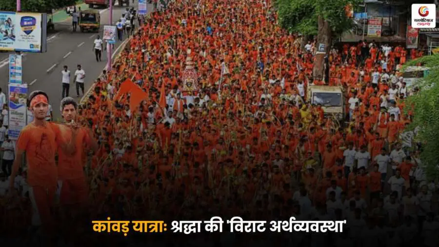 कांवड़ यात्रा में उमड़ा श्रद्धालुओं का सैलाब, लेकिन क्या आप जानते हैं इसके पीछे हर साल हजारों करोड़ की अर्थव्यवस्था सक्रिय होती है? एक आस्था और अर्थ का अनोखा संगम.