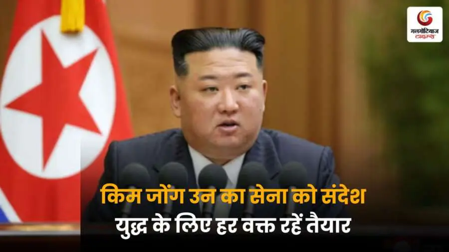 Kim Jong ने उत्तर कोरियाई सेना को दिया संदेश—हर वक्त युद्ध के लिए तैयार रहें, इस चेतावनी ने अंतरराष्ट्रीय स्तर पर चिंता बढ़ाई है.