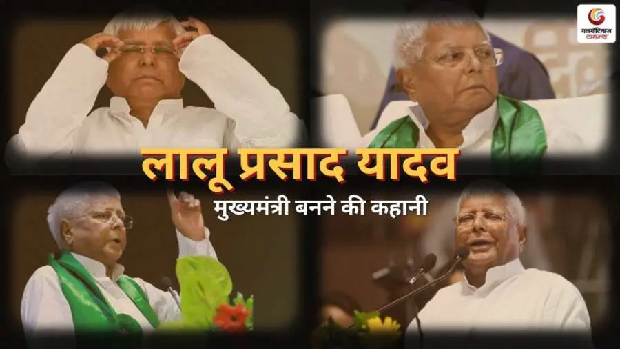 Lalu Prasad Yadav Story of struggle power and controversy Lalu Prasad Yadav Story of struggle power and controversy