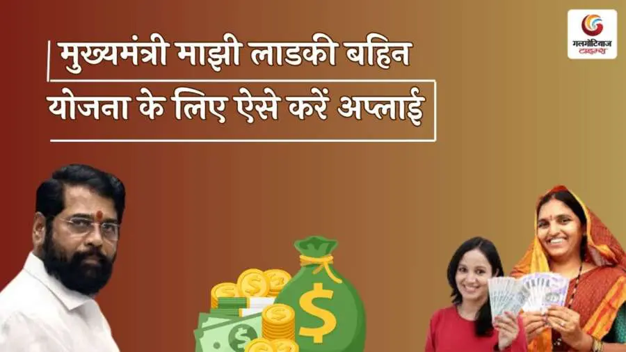 Majhi Ladki Bahin Yojana Maharashtra ke tahat mahilaon ko har maheene ₹1500 kee sahaayata milegee. jaanie paatrata, aavedan prakriya aur yojana se judee pooree jaanakaaree.