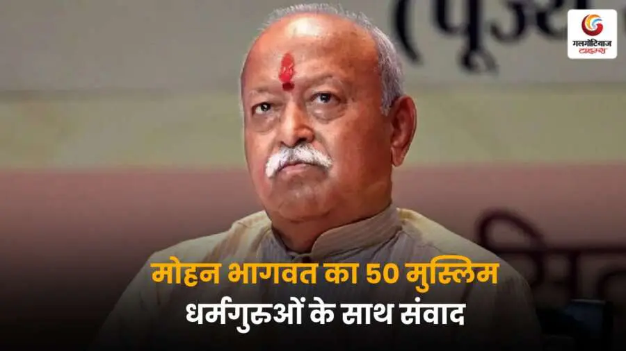 Mohan Bhagwat ने 50 मुस्लिम धर्मगुरुओं के साथ संवाद किया, जिससे सामाजिक एकता और साम्प्रदायिक सौहार्द को लेकर नए परिणाम सामने आ सकते हैं.