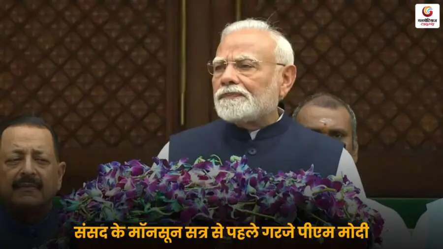 PM मोदी ने Monsoon Session 2025 से पहले 'ऑपरेशन सिंदूर' की सफलता पर खुशी जताई और विपक्ष पर हमला बोला, संसद में कड़े रुख के संकेत दिए.