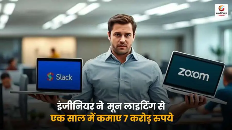 एक भारतीय इंजीनियर ने 10 कंपनियों को मूनलाइटिंग से धोखा दिया और एक साल में करीब 7 करोड़ रुपये कमा लिए, जानिए इस चौंकाने वाली टेक धोखाधड़ी की पूरी कहानी.