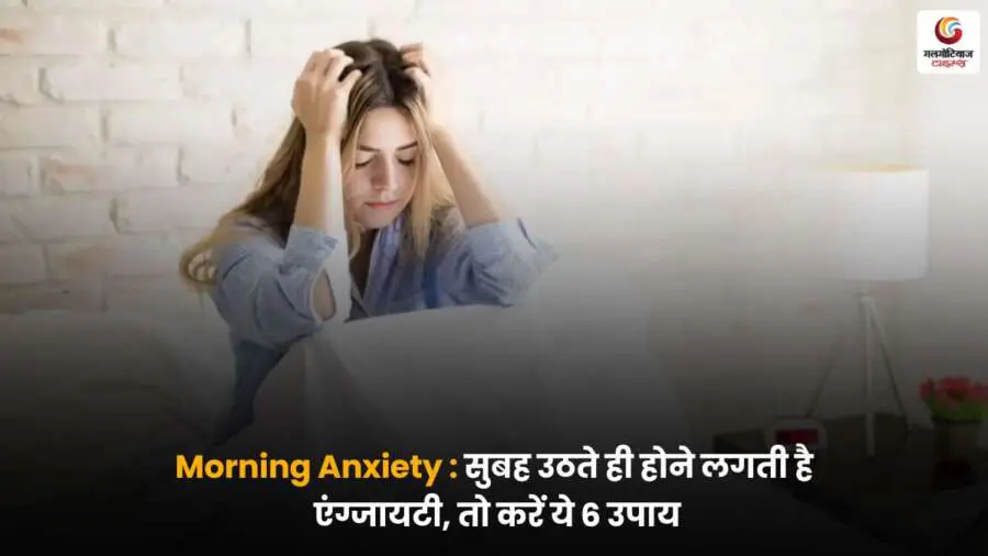 Morning Anxiety जानें 6 असरदार उपाय जो दिलाएंगे राहत और दिनभर बनाएंगे आपको शांत और सकारात्मक.