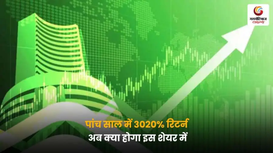 Multibagger Stock ने 5 साल में 3020% से ज्यादा रिटर्न दिया है, जानिए अब इस शेयर में निवेश करना कितना फायदेमंद या जोखिम भरा हो सकता है.