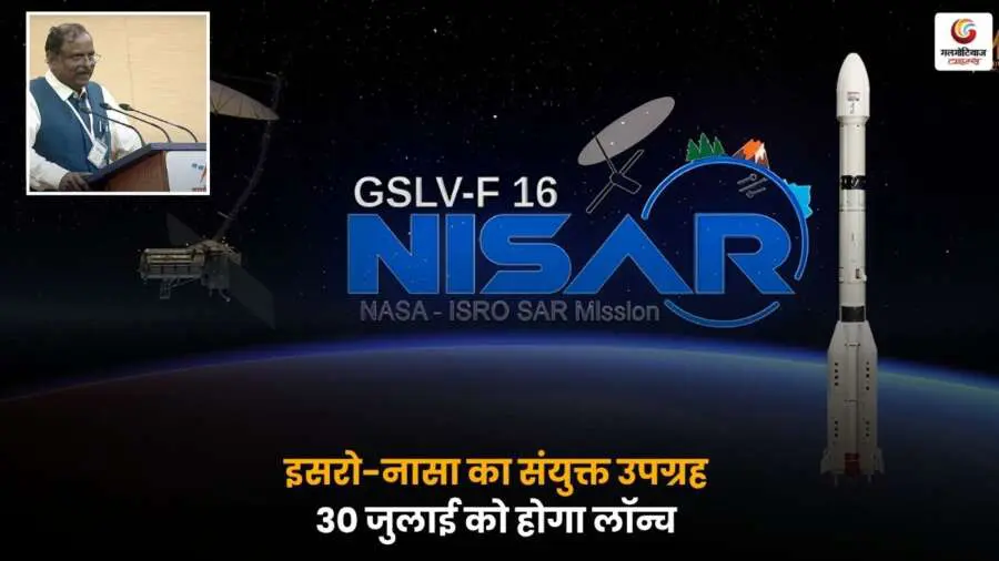 NISAR Mission Launch 2025: इसरो-नासा का संयुक्त मिशन 30 जुलाई को होगा लॉन्च, जो आपदा प्रबंधन और पृथ्वी की सतह की निगरानी में अहम भूमिका निभाएगा.
