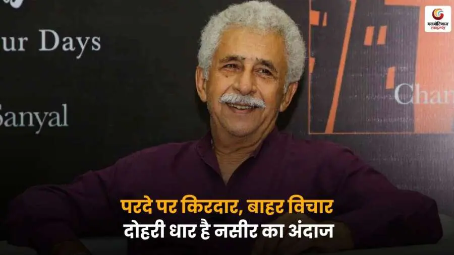 Naseeruddin Shah Birthday: परदे पर दमदार कलाकार, बाहर बेबाक विचारों के लिए मशहूर, उनके अंदाज में झलकती है दोहरी धार की खासियत.