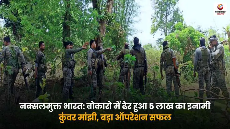 बोकारो में सुरक्षा बलों ने 5 लाख के इनामी नक्सली कुंवर मांझी समेत दो नक्सलियों को ढेर किया, Naxal Free India की दिशा में बड़ी सफलता