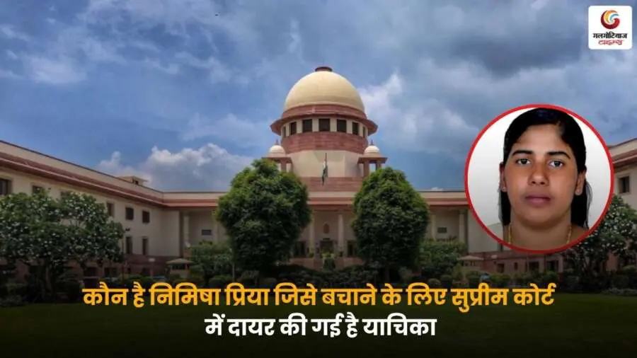 Nimisha Priya Case फांसी से बचाने की गुहार, सुप्रीम कोर्ट में याचिका दाखिल, जानें हत्या के आरोप और पूरा मामला.
