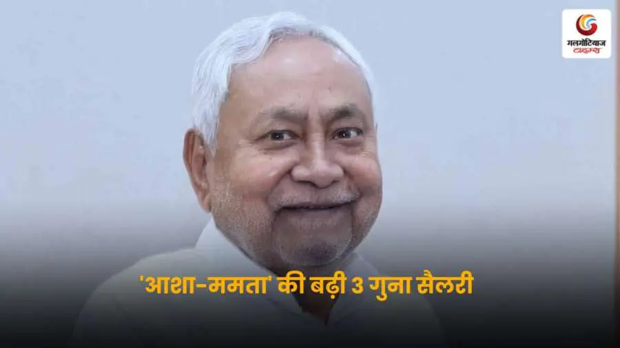 Nitish Kumar Election Blast: नीतीश सरकार ने आशा-ममता कार्यकर्ताओं के मानदेय में तीन गुना बढ़ोतरी कर चुनावी साल में बड़ा दांव खेला है.