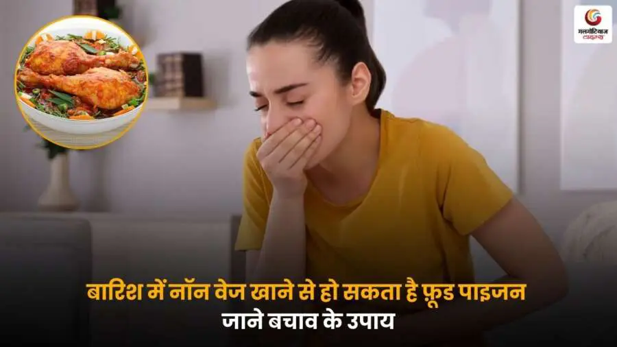 बारिश में नॉन वेज खाने से फूड पॉइज़निंग का खतरा बढ़ता है, जानिए इससे बचने के आसान और असरदार उपाय.