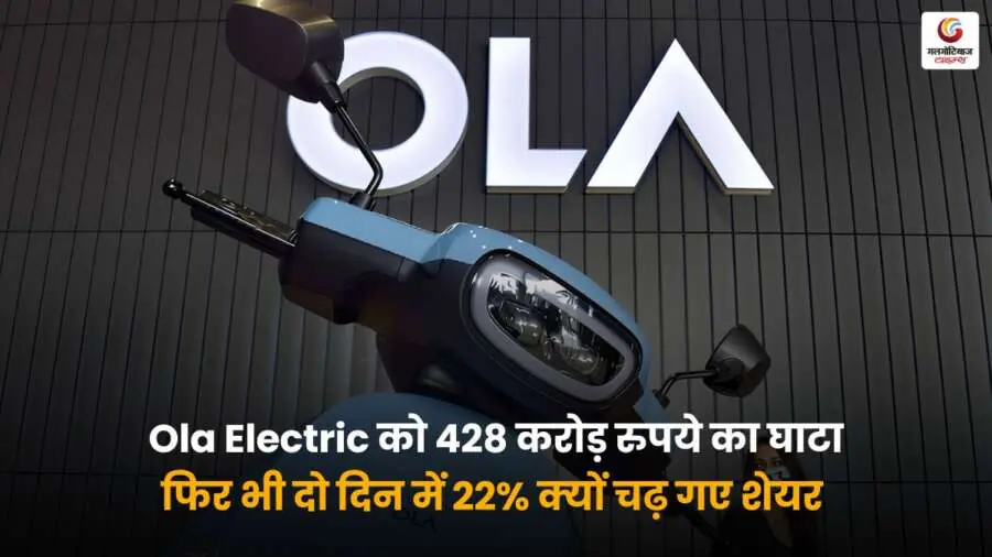 Ola Electric को 428 करोड़ का घाटा, फिर भी शेयर में 2 दिन में 22% की तेजी! निवेशकों का भरोसा या कुछ और? जानिए पूरी कहानी.